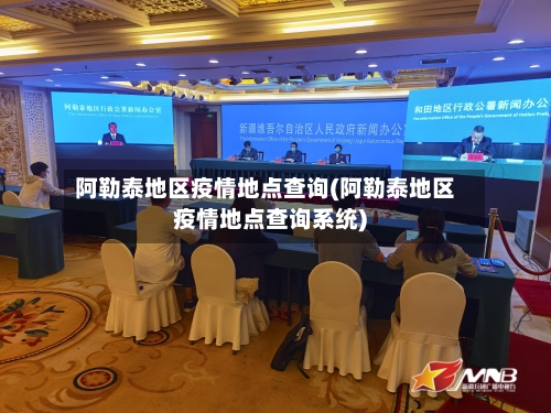 阿勒泰地区疫情地点查询(阿勒泰地区疫情地点查询系统)-第2张图片