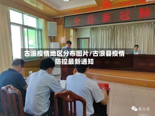 古浪疫情地区分布图片/古浪县疫情防控最新通知-第2张图片