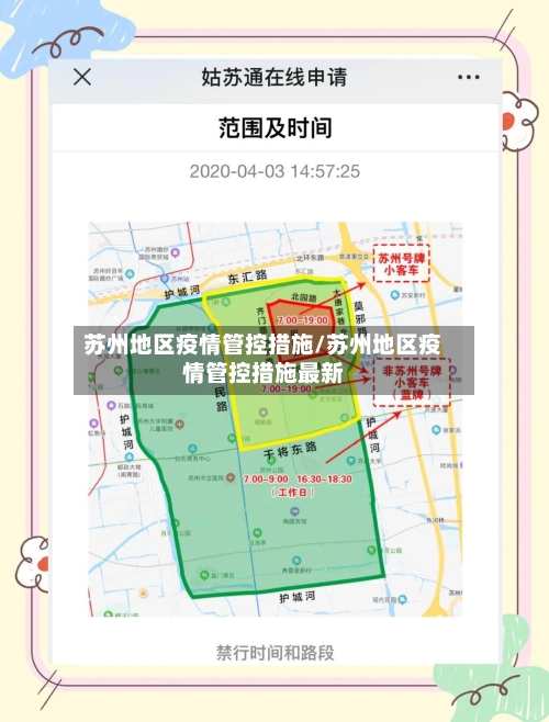 苏州地区疫情管控措施/苏州地区疫情管控措施最新-第1张图片