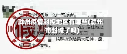 滁州疫情封控地区有哪些(滁州市封城了吗)-第2张图片