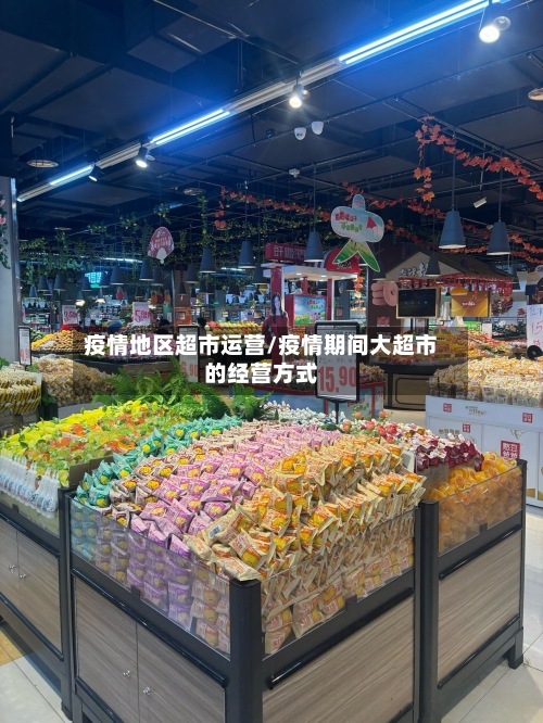 疫情地区超市运营/疫情期间大超市的经营方式-第2张图片