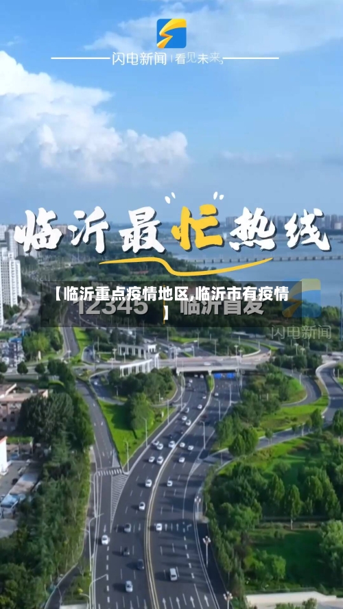 【临沂重点疫情地区,临沂市有疫情】-第1张图片