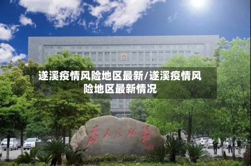 遂溪疫情风险地区最新/遂溪疫情风险地区最新情况-第1张图片