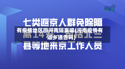 有疫情地区回河南隔离嘛(河南疫情有返乡通告吗)-第2张图片