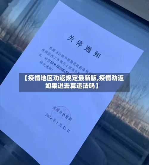 【疫情地区劝返规定最新版,疫情劝返如果进去算违法吗】-第1张图片