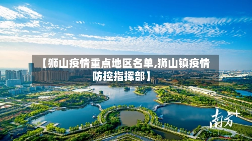 【狮山疫情重点地区名单,狮山镇疫情防控指挥部】-第1张图片