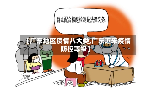 【广东地区疫情八大类,广东近来疫情防控等级】-第1张图片
