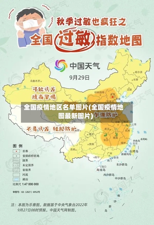 全国疫情地区名单图片(全国疫情地图最新图片)-第1张图片