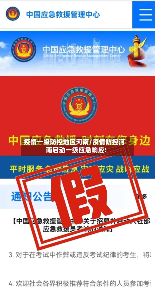 疫情一级防控地区河南/疫情防控河南启动一级应急响应!-第1张图片