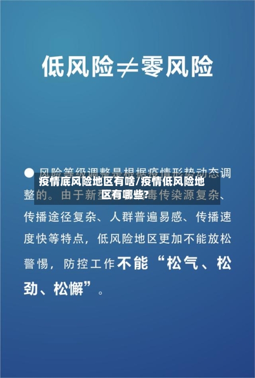 疫情底风险地区有啥/疫情低风险地区有哪些?-第1张图片