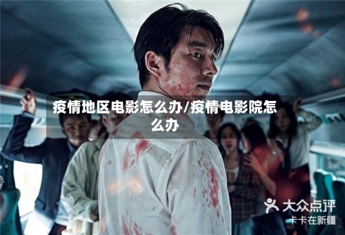 疫情地区电影怎么办/疫情电影院怎么办-第3张图片