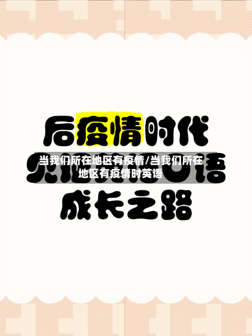 当我们所在地区有疫情/当我们所在地区有疫情时英语-第1张图片