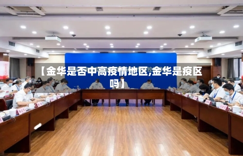 【金华是否中高疫情地区,金华是疫区吗】-第1张图片