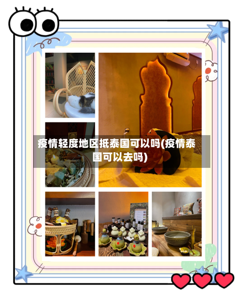 疫情轻度地区抵泰国可以吗(疫情泰国可以去吗)-第2张图片