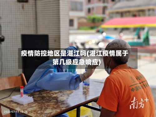 疫情防控地区是湛江吗(湛江疫情属于第几级应急响应)-第2张图片