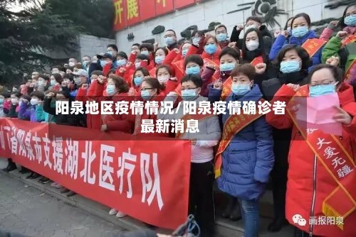 阳泉地区疫情情况/阳泉疫情确诊者最新消息-第2张图片