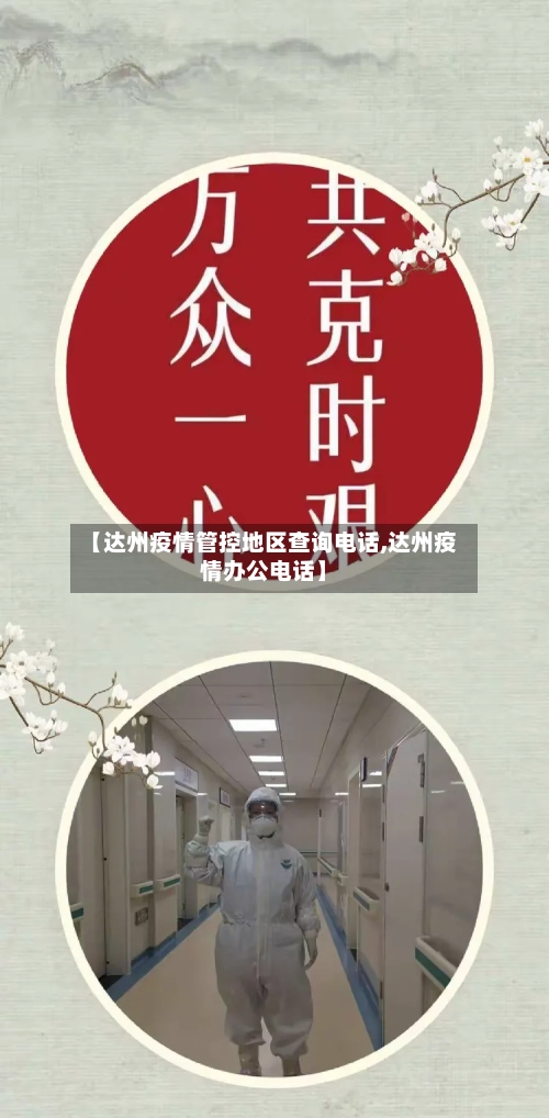 【达州疫情管控地区查询电话,达州疫情办公电话】-第2张图片