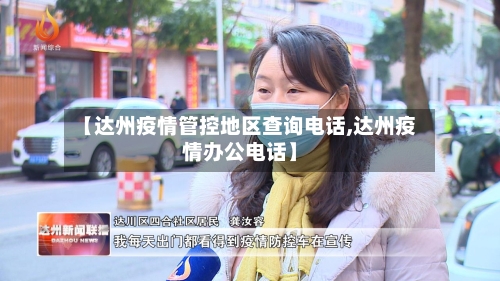 【达州疫情管控地区查询电话,达州疫情办公电话】-第3张图片