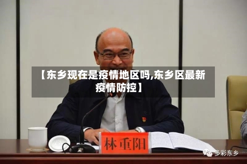 【东乡现在是疫情地区吗,东乡区最新疫情防控】-第1张图片