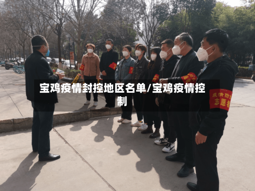 宝鸡疫情封控地区名单/宝鸡疫情控制-第1张图片