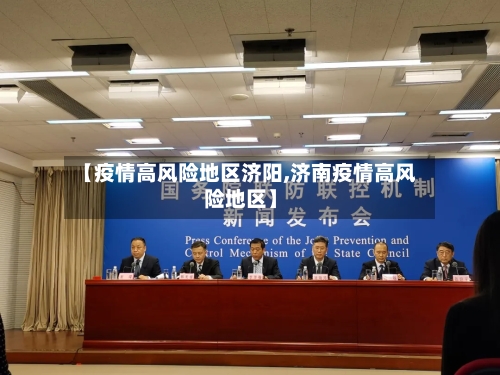 【疫情高风险地区济阳,济南疫情高风险地区】-第2张图片