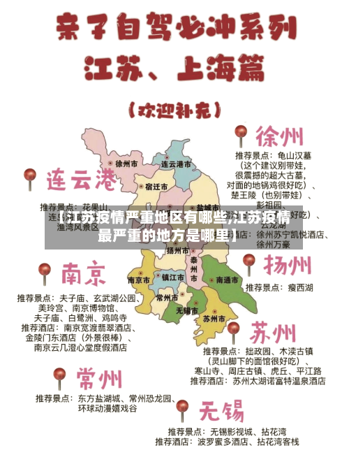 【江苏疫情严重地区有哪些,江苏疫情最严重的地方是哪里】-第2张图片