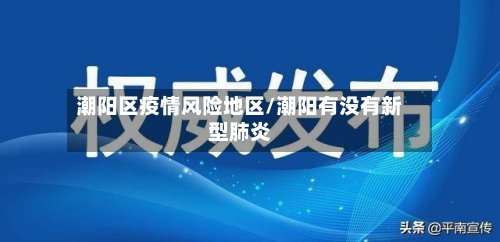 潮阳区疫情风险地区/潮阳有没有新型肺炎-第2张图片