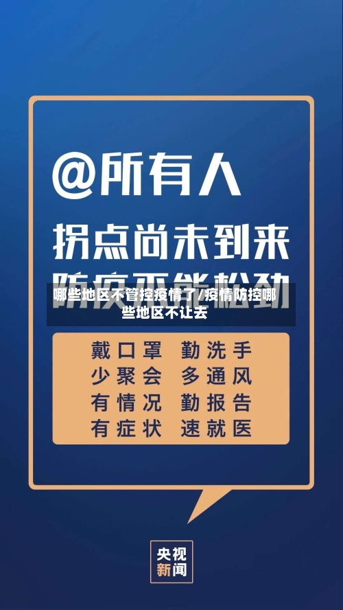 哪些地区不管控疫情了/疫情防控哪些地区不让去-第1张图片