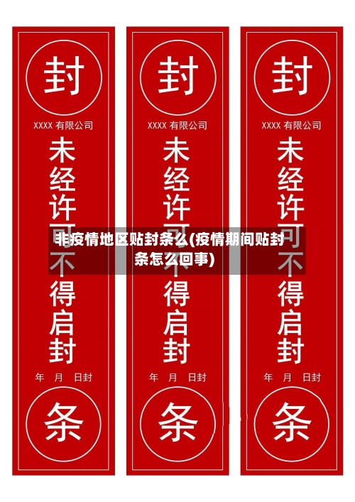 非疫情地区贴封条么(疫情期间贴封条怎么回事)-第2张图片