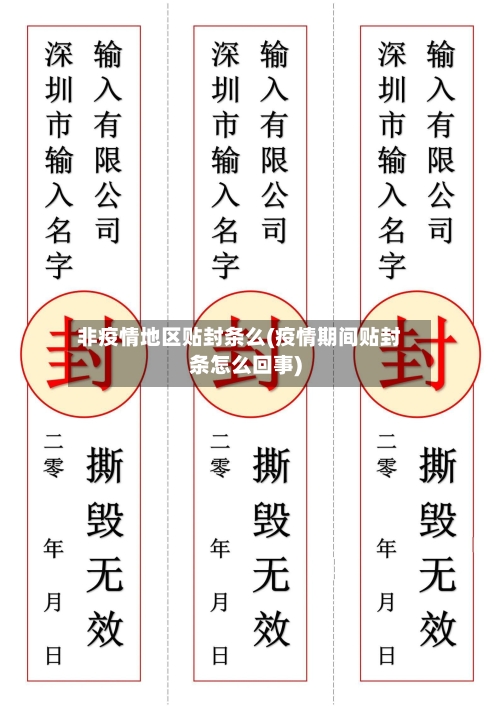 非疫情地区贴封条么(疫情期间贴封条怎么回事)-第1张图片
