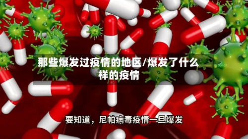 那些爆发过疫情的地区/爆发了什么样的疫情-第2张图片