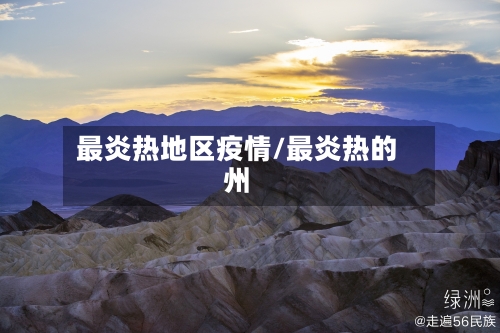 最炎热地区疫情/最炎热的州-第2张图片