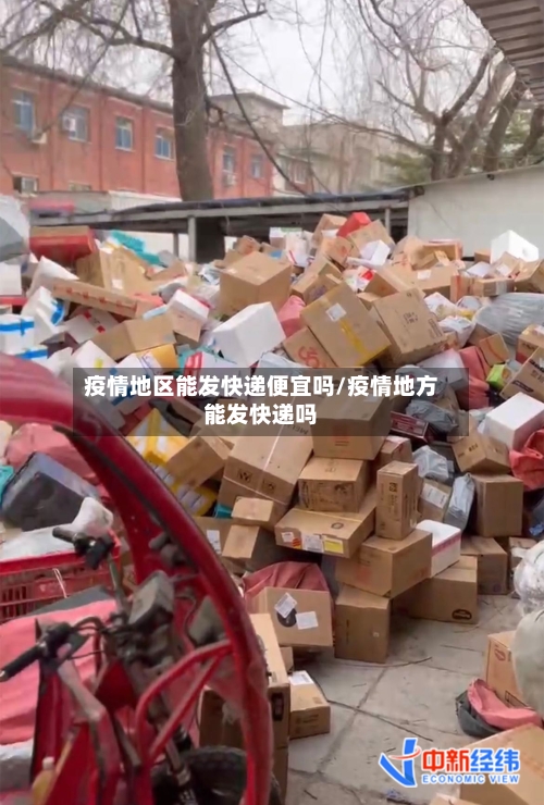 疫情地区能发快递便宜吗/疫情地方能发快递吗-第1张图片