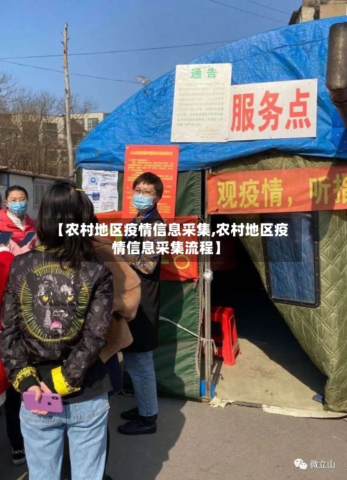 【农村地区疫情信息采集,农村地区疫情信息采集流程】-第1张图片