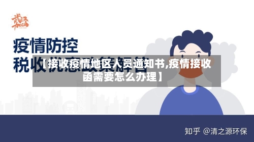 【接收疫情地区人员通知书,疫情接收函需要怎么办理】-第1张图片