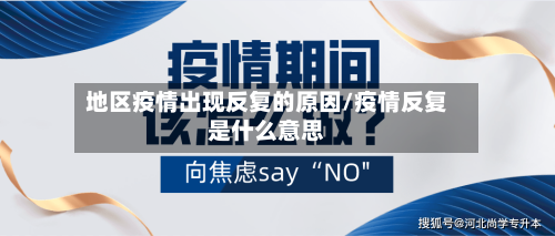 地区疫情出现反复的原因/疫情反复是什么意思-第1张图片