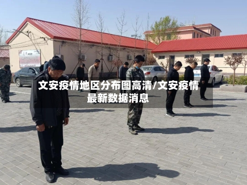 文安疫情地区分布图高清/文安疫情最新数据消息-第1张图片
