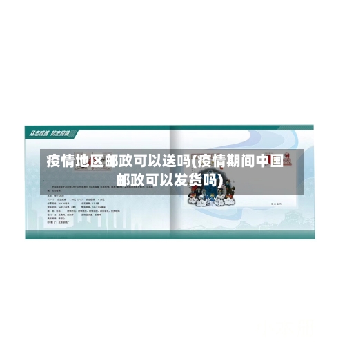 疫情地区邮政可以送吗(疫情期间中国邮政可以发货吗)-第1张图片