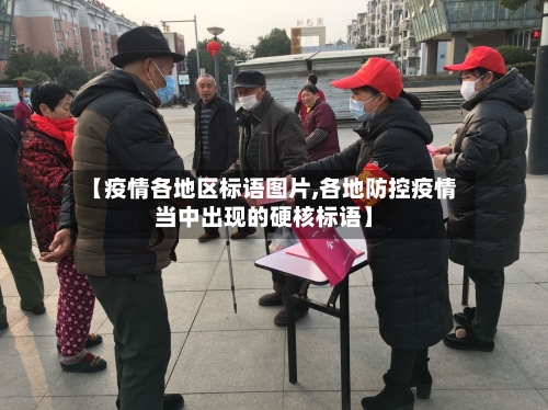 【疫情各地区标语图片,各地防控疫情当中出现的硬核标语】-第2张图片