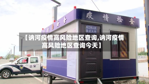 【讷河疫情高风险地区查询,讷河疫情高风险地区查询今天】-第1张图片