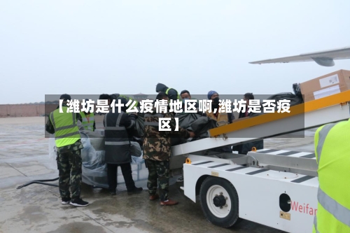 【潍坊是什么疫情地区啊,潍坊是否疫区】-第1张图片