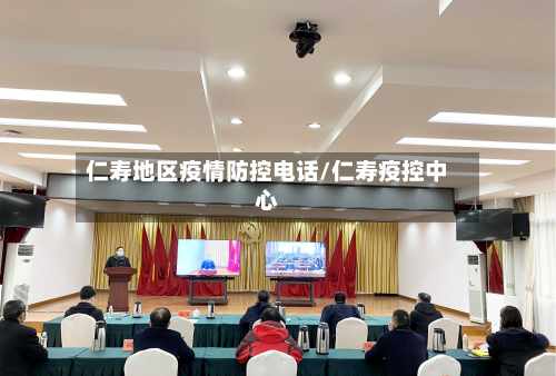 仁寿地区疫情防控电话/仁寿疫控中心-第1张图片