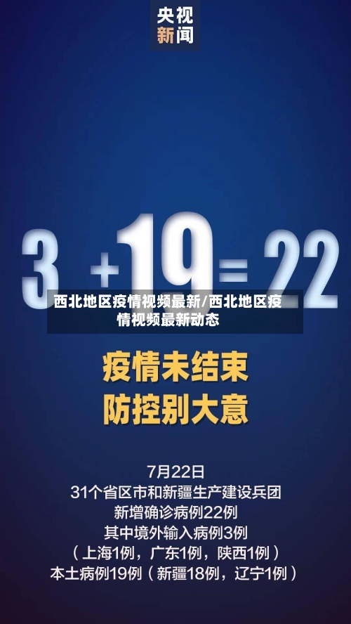 西北地区疫情视频最新/西北地区疫情视频最新动态-第3张图片