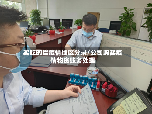 买吃的给疫情地区分录/公司购买疫情物资账务处理-第3张图片