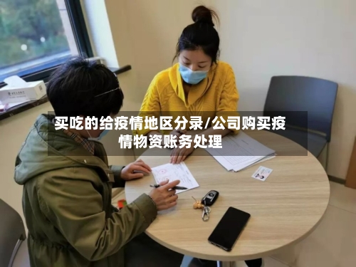 买吃的给疫情地区分录/公司购买疫情物资账务处理-第2张图片