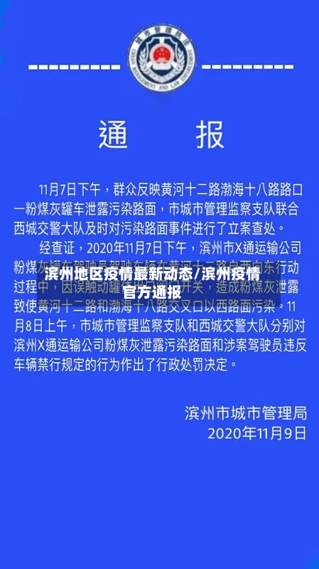 滨州地区疫情最新动态/滨州疫情官方通报-第1张图片