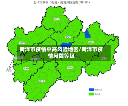 菏泽市疫情中高风险地区/菏泽市疫情风险等级-第1张图片