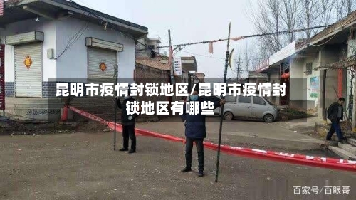 昆明市疫情封锁地区/昆明市疫情封锁地区有哪些-第1张图片