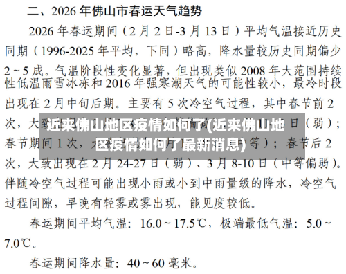 近来佛山地区疫情如何了(近来佛山地区疫情如何了最新消息)-第2张图片