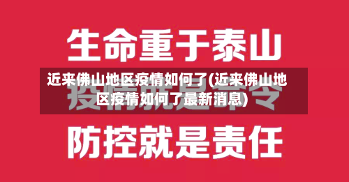 近来佛山地区疫情如何了(近来佛山地区疫情如何了最新消息)-第1张图片